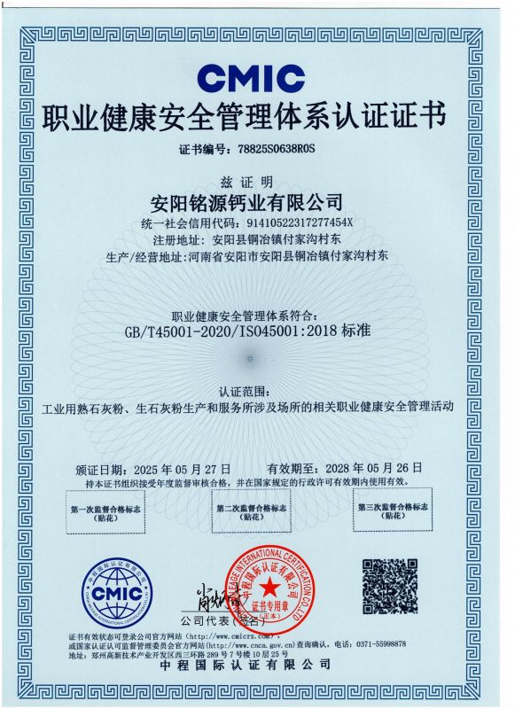 職業(yè)健康安全管理體系認證證書